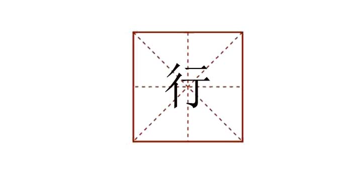 行組詞是什么，行的組詞怎么寫(xiě)的