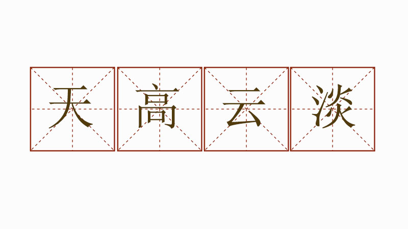 天高云淡造句怎么寫，天高云淡造句大全
