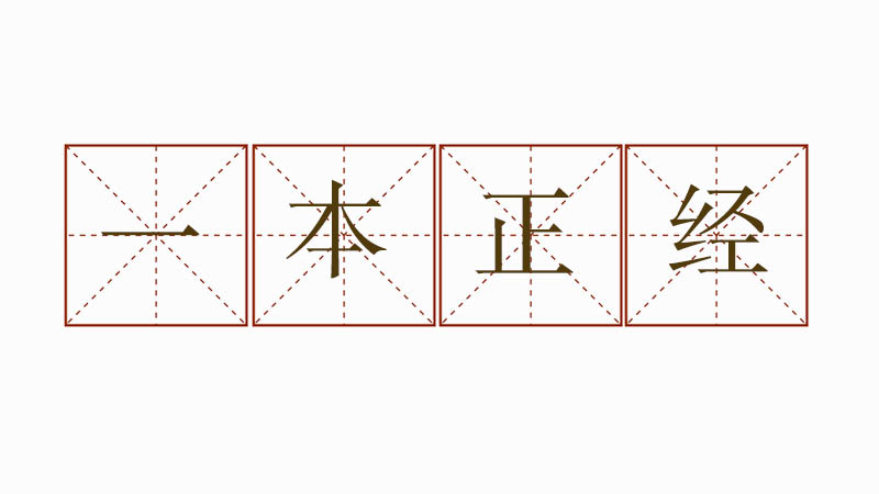 一本正經(jīng)造句大全，一本正經(jīng)的意思并造句