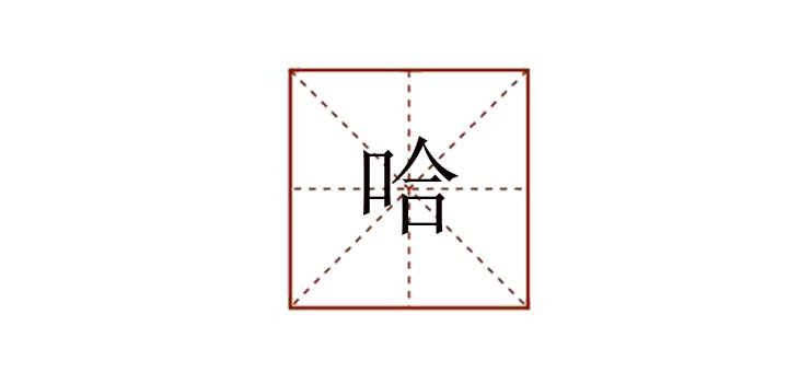 哈組詞怎么寫，哈組詞有哪些詞語