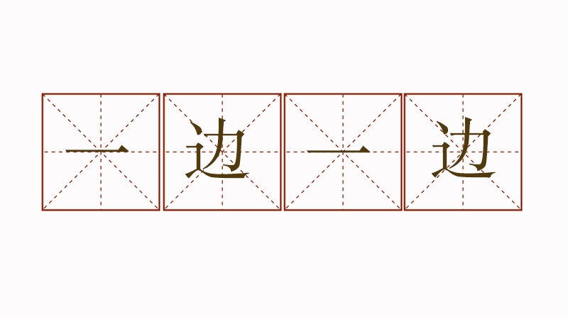 一邊一邊怎么造句,一邊一邊造句一年級