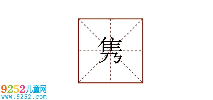 雋怎么讀