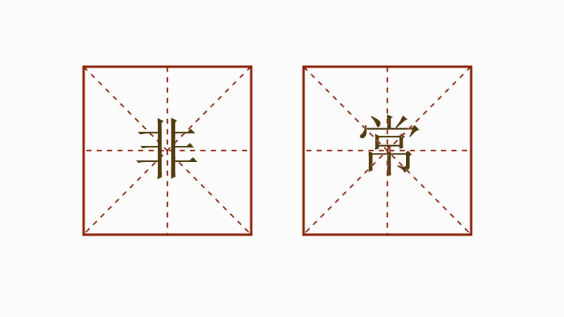 一年級(jí)非常造句大全，非常造句小學(xué)生