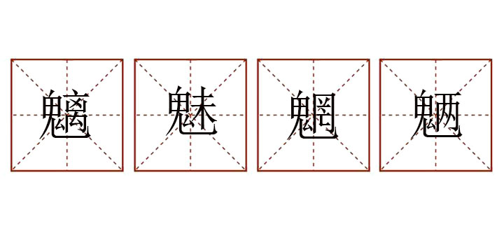 魑魅魍魎怎么讀