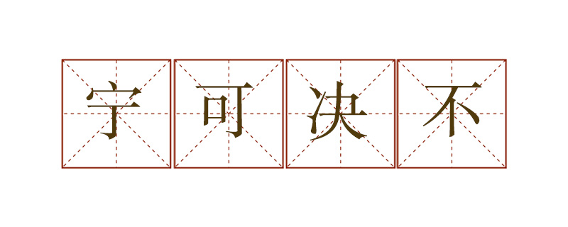 寧可決不造<a href=http://www.inspiredelm.com/juzi/ target=_blank class=infotextkey>句子</a>