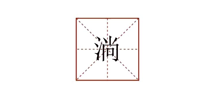淌組詞有哪些，用淌字組詞