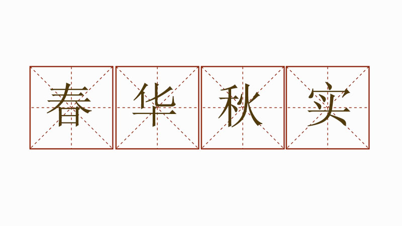春華秋實造句三年級，春華秋實怎么造<a href=http://www.inspiredelm.com/juzi/ target=_blank class=infotextkey>句子</a>