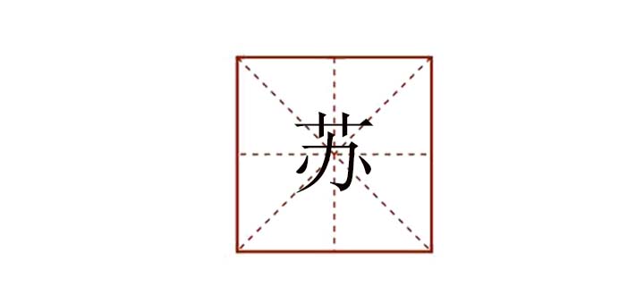 蘇組詞有哪些，蘇字的組詞還有什么