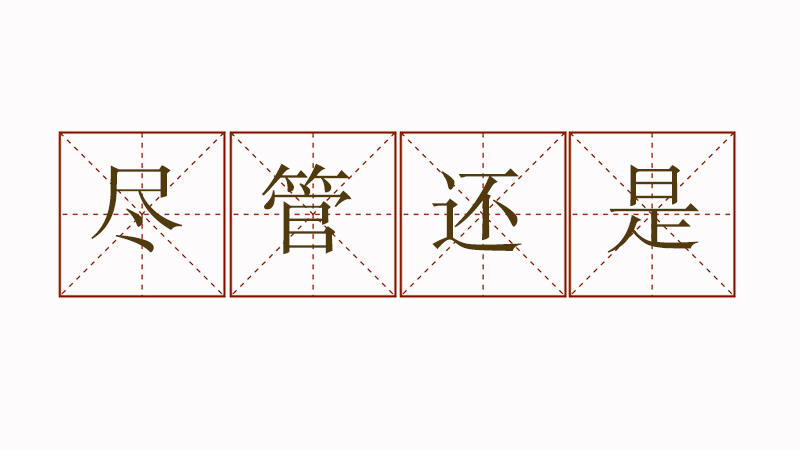 盡管還是造句大全，盡管還是怎么造句