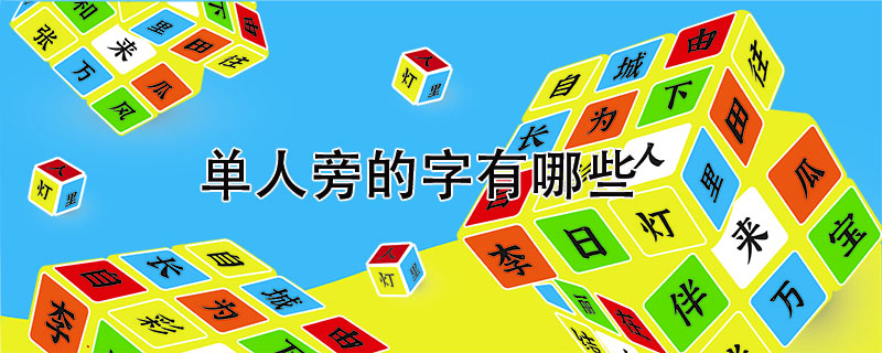 單人旁的字有哪些