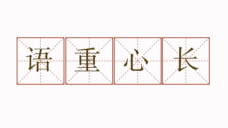 語重心長怎么造句，用語重心長的造句