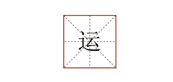 運組詞是什么，運的組詞語有哪些