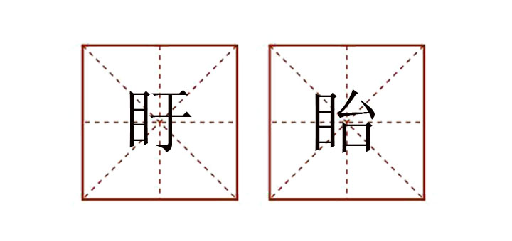 盱眙怎么讀