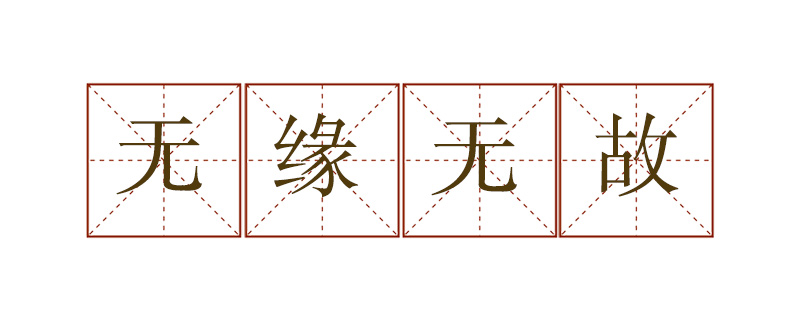 天緣無故造句
