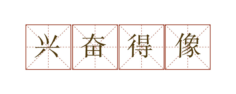 興奮得像什么寫比喻句