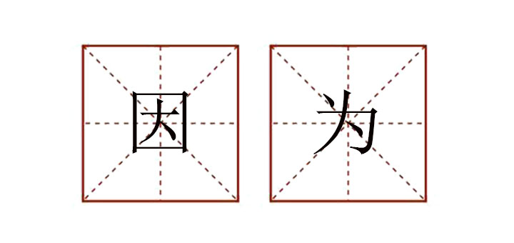因為造<a href=http://www.inspiredelm.com/juzi/ target=_blank class=infotextkey>句子</a>一年級，一年級用因為造句簡單點