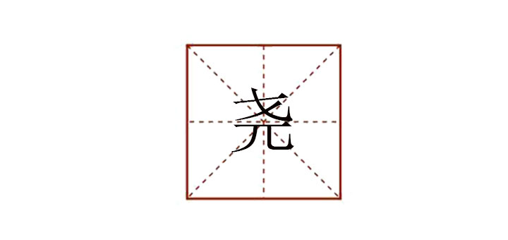 堯怎么讀
