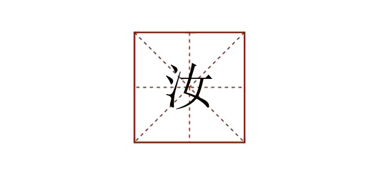 汝怎么讀