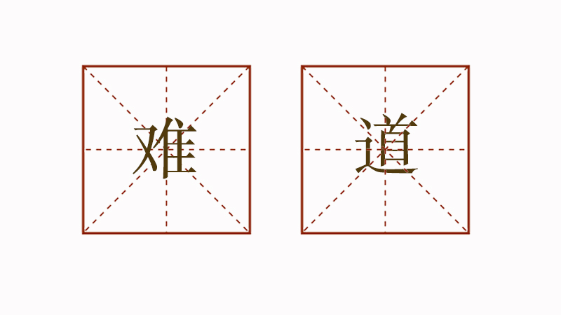 小學(xué)生造句大全二年級(jí)，用難道造<a href=http://www.inspiredelm.com/juzi/ target=_blank class=infotextkey>句子</a>二年級(jí)