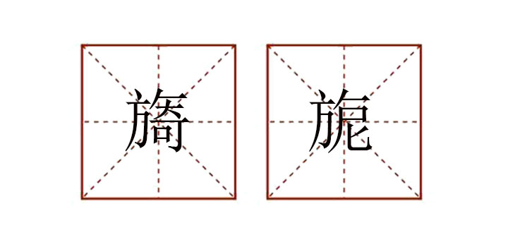旖旎怎么讀