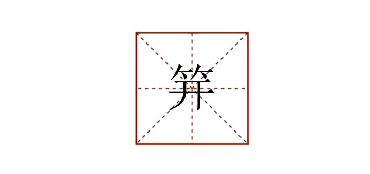 笄怎么讀