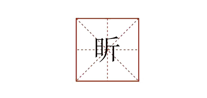 昕怎么讀