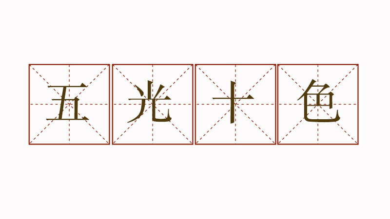 五光十色造句大全，五光十色怎么造句簡單一點