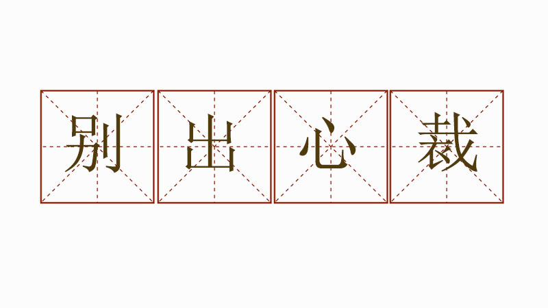別出心裁造句怎么造,用別出心裁寫(xiě)一句話