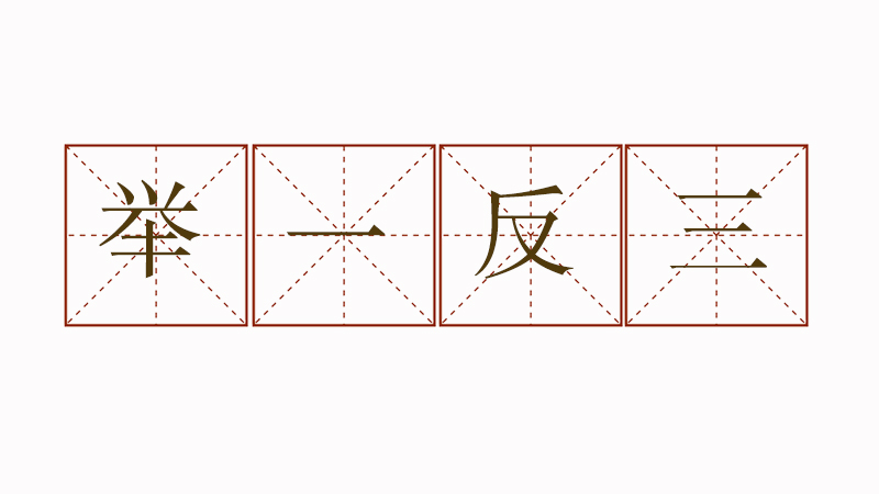 舉一反三造<a href=http://www.inspiredelm.com/juzi/ target=_blank class=infotextkey>句子</a>，舉一反三造<a href=http://www.inspiredelm.com/juzi/ target=_blank class=infotextkey>句子</a>大全