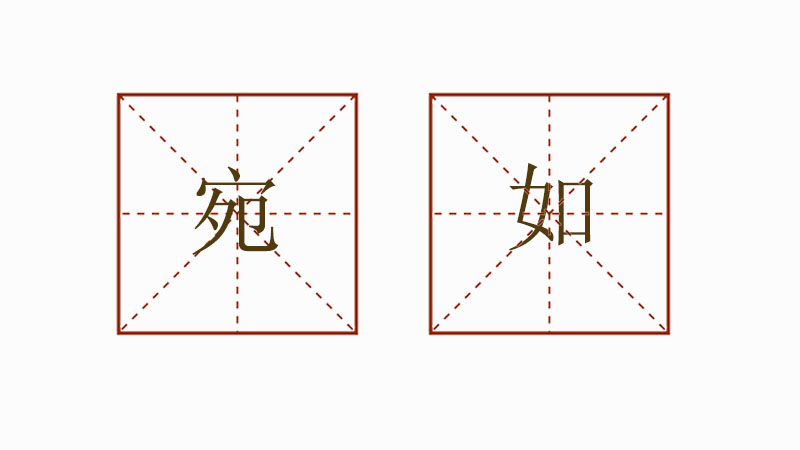 宛如造句怎么造,小學(xué)生用宛如造句
