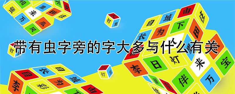 帶有蟲(chóng)字旁的字大多與什么有關(guān)