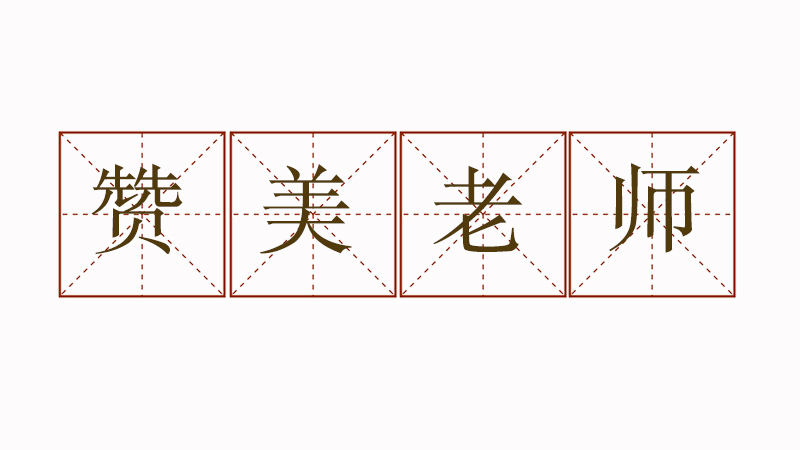 贊美老師的排比句大全,關(guān)于老師的排比句大全