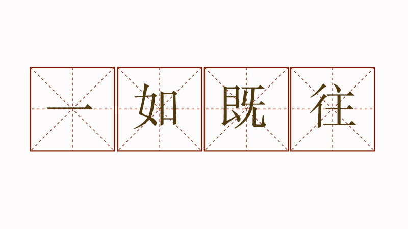 用一如既往如何造句，一如既往造句大全