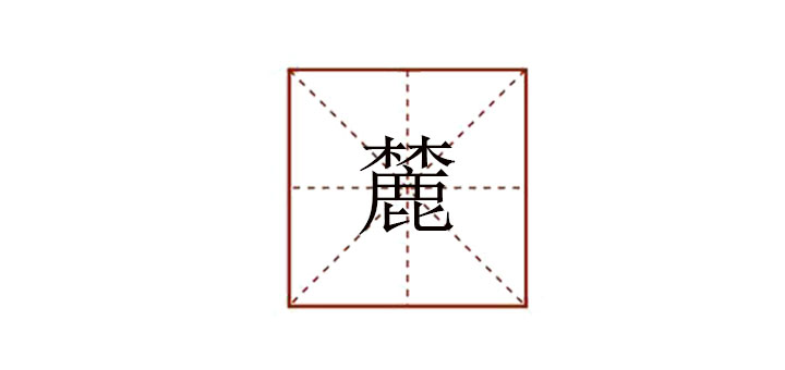 麓怎么讀