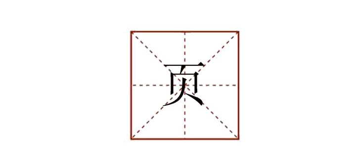 頁組詞有哪些，頁怎么組詞語
