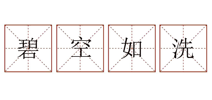 碧空如洗造句怎么造句,小學(xué)生碧空如洗造