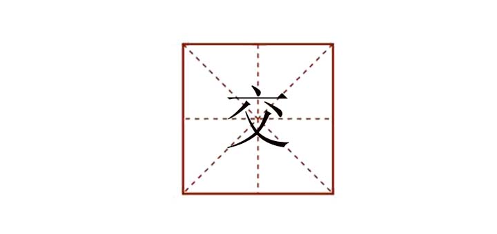 交組詞語有哪些，交怎么組詞語