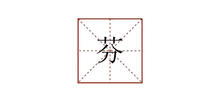 芬組詞語(yǔ)是什么，芬怎么組詞語(yǔ)