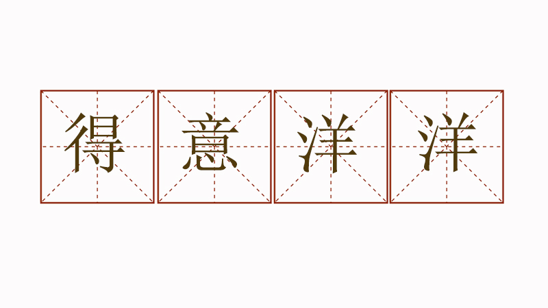 得意洋洋造句二年級(jí)，得意洋洋造句大全