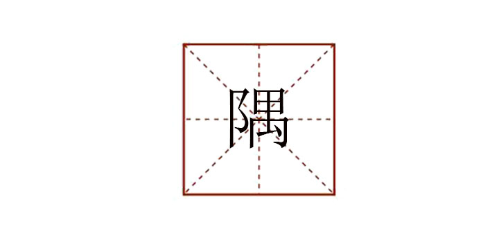 隅怎么讀