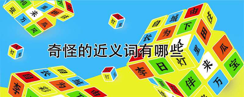 奇怪的近義詞有哪些