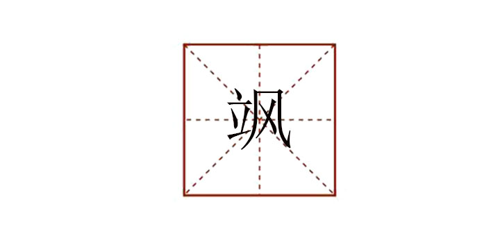 颯怎么讀