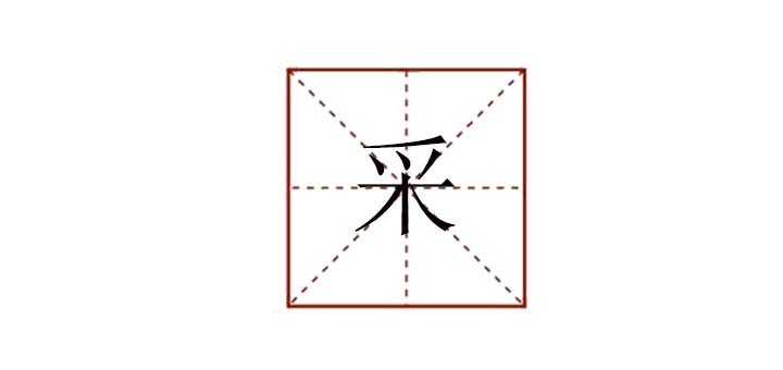 采組詞造句有哪些，采可以組哪些詞