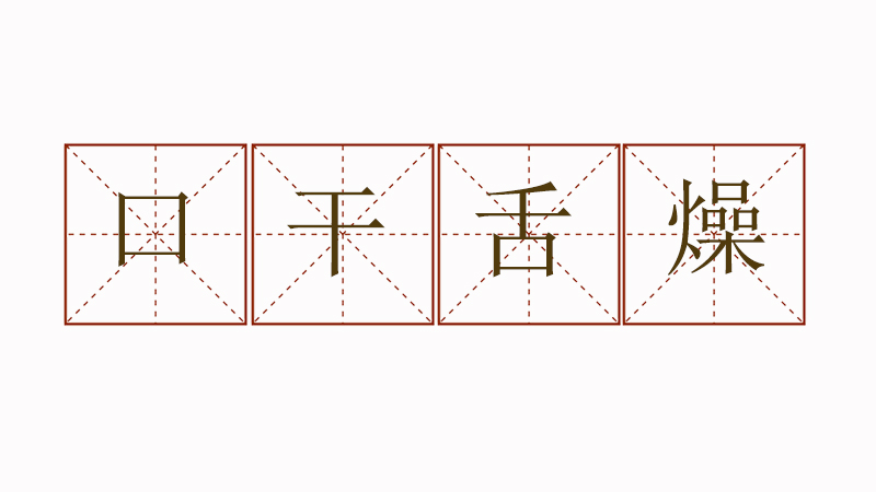 口干舌燥造<a href=http://www.inspiredelm.com/juzi/ target=_blank class=infotextkey>句子</a>三年級(jí)，口干舌燥造句大全