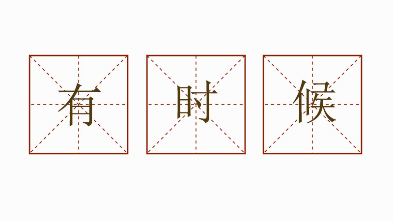 有時(shí)候有時(shí)候造句簡(jiǎn)單，有時(shí)候有時(shí)候造句小學(xué)生