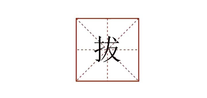 拔組詞有哪些，拔怎么組詞語有哪些