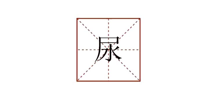 尿可以組詞什么，尿的組詞有哪些詞語(yǔ)