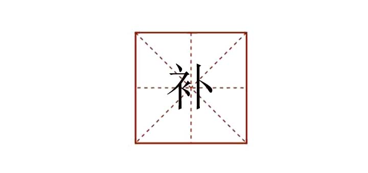補(bǔ)組詞是什么，補(bǔ)組詞造句二年級