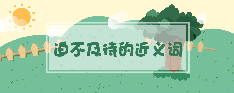 迫不及待的近義詞