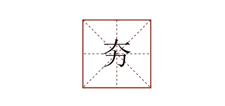 夯怎么讀音